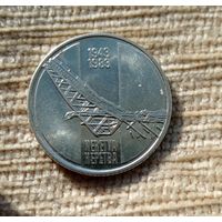 Werty71 Югославия 10 динаров 1983 Блеск 40 лет со дня битвы на реке Неретва