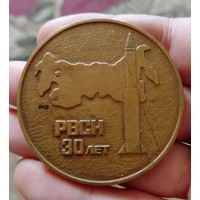 Медаль,тяжела,латунь,30 лет ракетные войска стратегического назначения,с рубля