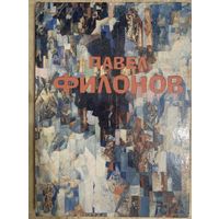 Павел Филонов. Альбом. Русский авангард.