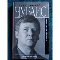 Андрей Колесников. Неизвестный Чубайс. Страницы биографии