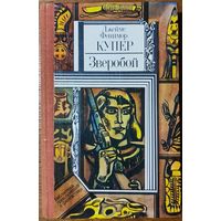 Джеймс Фенимор Купер - Зверобой, или Первая тропа войны