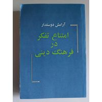 Арамеш Дустдар. Невозможность мышления в религиозной культуре. (на персидском)