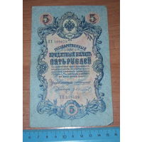 5 рублей 1909 г Коншин Иванов