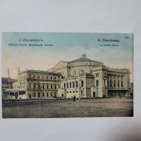 Открытое письмо, открытка, Санкт-Петербург, Императорский Мариинский театр