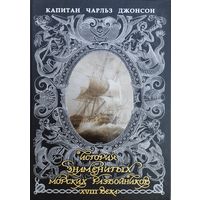 Капитан Чарльз Джонсон "История знаменитых морских разбойников"