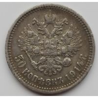 50 копеек 1914 Редкий год !!
