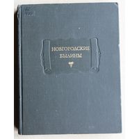 Новгородские былины. (Серия "Литературные памятники"; 1978 г.)