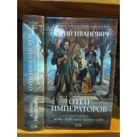 Иванович Юрий "Отец императоров кн.1. Дочь - Повелительница зари". Серия "Русский фантастический боевик".