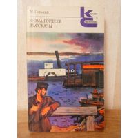 М. Горький – Фома Гордеев  //Классики и современники//