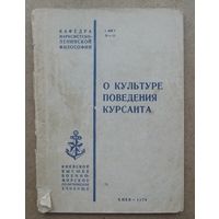 С рубля. О культуре поведения курсанта. КВВМПУ, 1974.