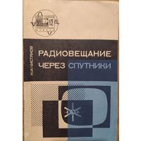 Радиовещание через спутники. Н.И.Чистяков. Знание. 1969.  48 стр.