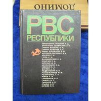 Реввоенсовет Республики(6 сент. 1918 г.-28 авг. 1923 г.). 1991 г.