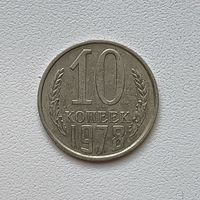 10 копеек СССР 1978 (4)