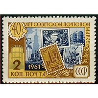 40 лет советской почтовой марке