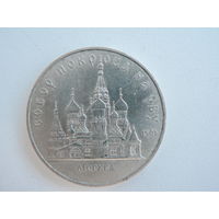 5 рублей 1989 г. Собор Покрова на рву