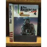 Андерсон Пол т.4 "Лейтенант Фландри. Долгая дорога домой. Повести"..