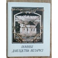 Набор " Помнiкi дойлiдства Беларусi". Лiтаграфii Ул. Басалыгi. 1992 г. 16 пашт.