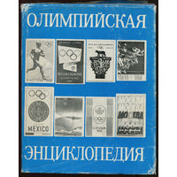 Олимпийская энциклопедия. 1980 (Д)