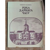 Зянон Пазняк. Рэха даўняга часу:Кнiга для вучняў.