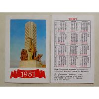 Карманный календарик. Киев. Памятник морякам Днепровской войсковой флотилии. 1981 год
