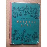 КНИГА "ЖИВИНКА В ДЕЛЕ" БАЖОВ \011