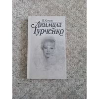 "Людмила Гурченко "
