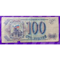 100 рублей 1993  Россия