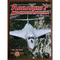 Журнал "Авиация и космонавтика".