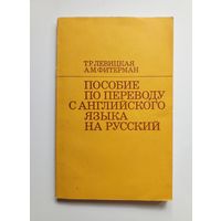 Пособие по переводу с английского языка на русский. 1973 г.