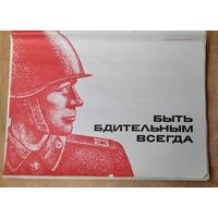 Набор агитационных военных плакатов "Быть бдительным всегда". 1975 г. 16 плакатов. 30х40 см.