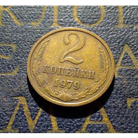 2 копейки 1979 СССР #01