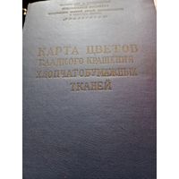 Карта цветов гладкого крашения хлопчатобумажных тканей, 1960г.