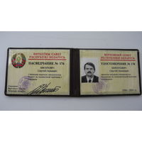 Беларусь 1996 г. Удостоверение . Верховный совет