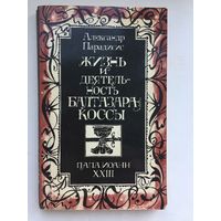 Жизнь и деятельность Балтазара Коссы. Папа Иоанн ХХlll