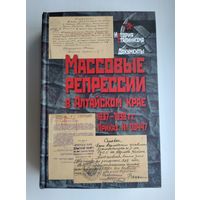 Массовые репрессии в Алтайском крае 1937-1938 гг. Серия: История сталинизма