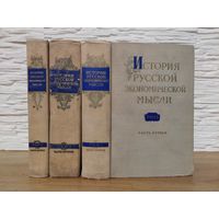 История русской экономической мысли. Т1 ч 1и2, Т2 ч1