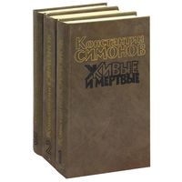 Живые и мертвые 3 книги