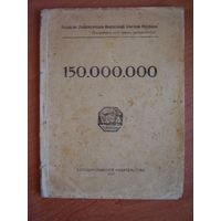 Владимир Маяковский. 150 000 000.  1921 год