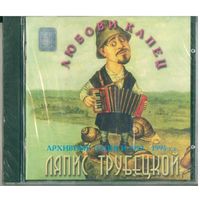 CD Ляпис Трубецкой - Любови Капец (Aug 1998) Sweden