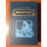 А.Сергеев. ВАРЯГ. СТЕРЕГУЩИЙ. Романы.