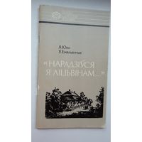 Я. Юхо, У. Емяльянчык. Нарадзіўся я ліцвінам (з аўтографам Юхо)