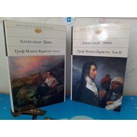 АЛЕКСАНДР ДЮМА.  "ГРАФ МОНТЕ-КРИСТО". ТОМА 1-2. ЧЁРНО-БЕЛЫЕ ИЛЛЮСТРАЦИИ.  СЕРИЯ: БИБЛИОТЕКА ВСЕМИРНОЙ ЛИТЕРАТУРЫ.