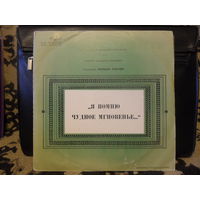 М. Ракова (чтение), В. Овчарек (скрипка), С. Сорокин (гитара) - Я помню чудное мгновенье...(композиция) - Мелодия, ВСГ