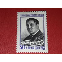 СССР 1959 Муста Джалиль. Чистая марка