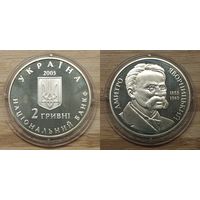 2 Гривны Украина 2005 год. 150 лет со дня рождения Дмитрия Яворницкого. Тираж 30.000 шт. Монета в капсуле