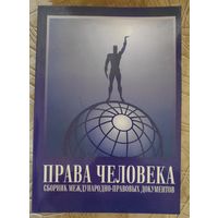 Книга ПРАВА ЧЕЛОВЕКА Сборник Международно-правовых документов