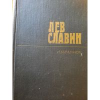 Лев Славин. Избранные произведения в двух томах