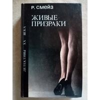 Р. Смейз. Живые призраки. Месть. Я отдалась призраку. Там, где нет телефона. Я готова к смерти. Женщины виноваты во всём. Мертвые не потеют.