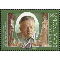 85 лет со дня рождения писателя И.П. Шамякина Беларусь 2006 год (647) серия из 1 марки
