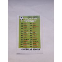Карманный календарь 1989  Футбол